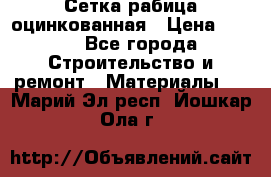 Сетка рабица оцинкованная › Цена ­ 420 - Все города Строительство и ремонт » Материалы   . Марий Эл респ.,Йошкар-Ола г.